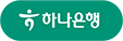 하나은행